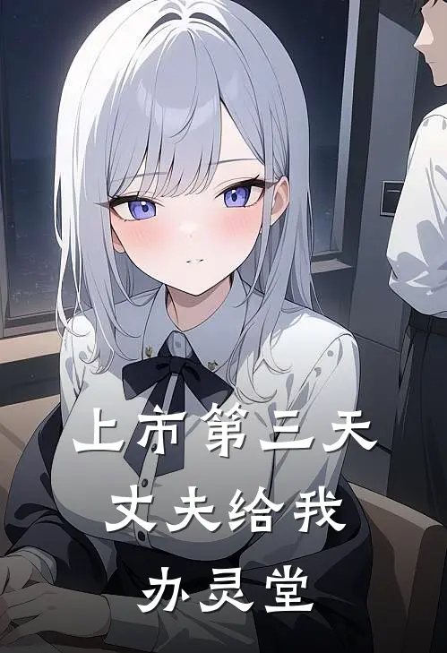 上市第三天，丈夫给我办灵堂