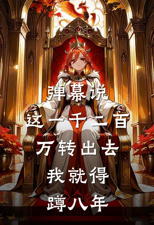 弹幕说：这一千二百万转出去，我就得蹲八年