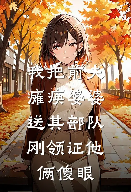 我把前夫瘫痪婆婆送其部队，刚领证他俩傻眼