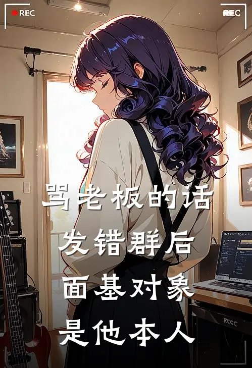 骂老板的话发错群后，面基对象是他本人