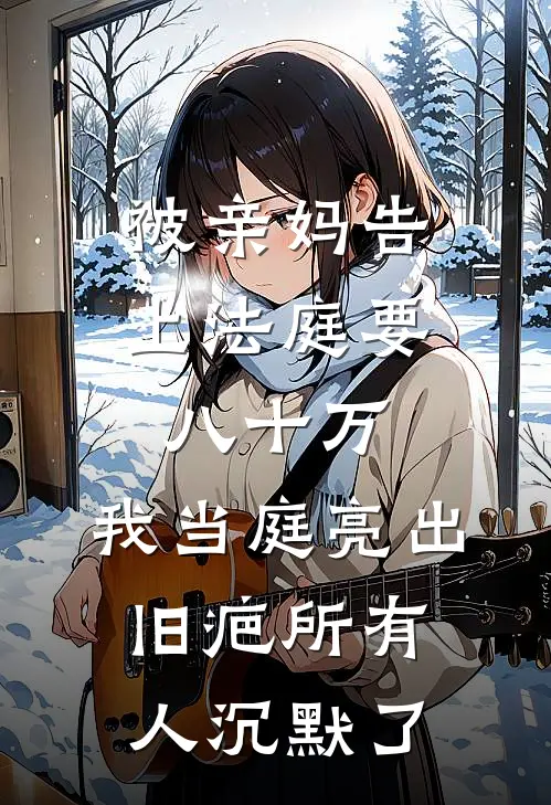 被亲妈告上法庭要八十万，我当庭亮出旧疤所有人沉默了