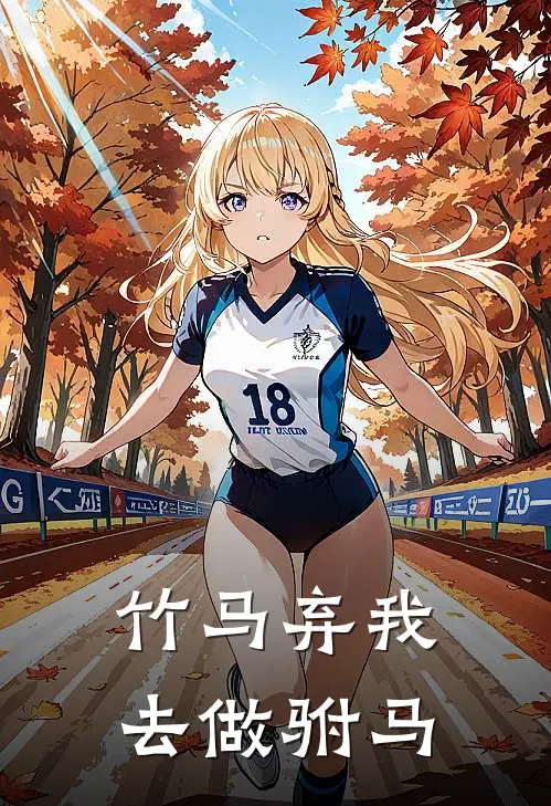 竹马弃我去做驸马