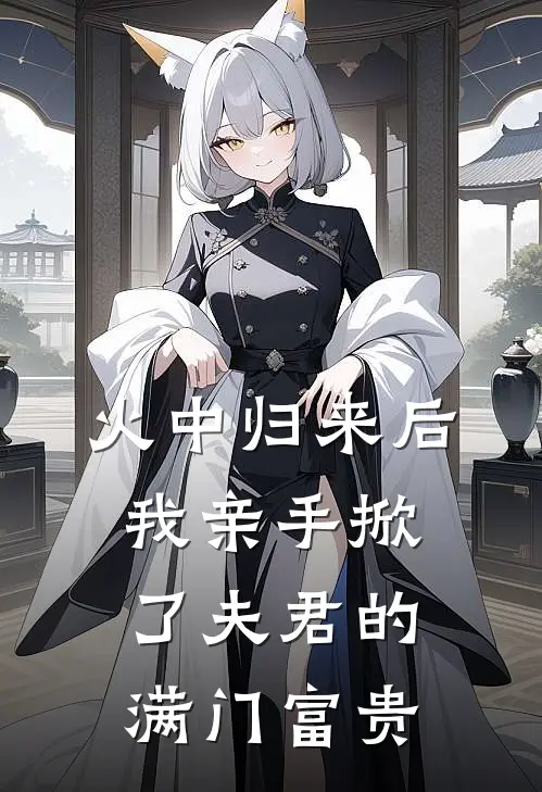 火中归来后，我亲手掀了夫君的满门富贵