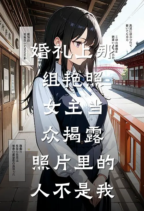 婚礼上那组艳照，女主当众揭露：照片里的人不是我