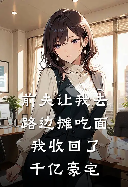 前夫让我去路边摊吃面，我收回了千亿豪宅