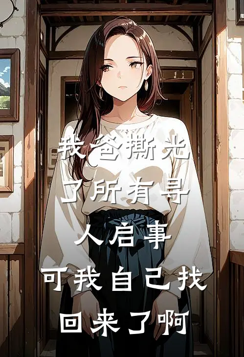 我爸撕光了所有寻人启事，可我自己找回来了啊
