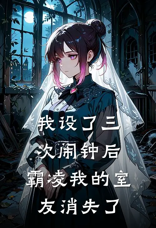 我设了三次闹钟后，霸凌我的室友消失了