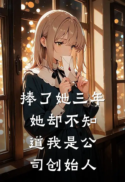 捧了她三年，她却不知道我是公司创始人