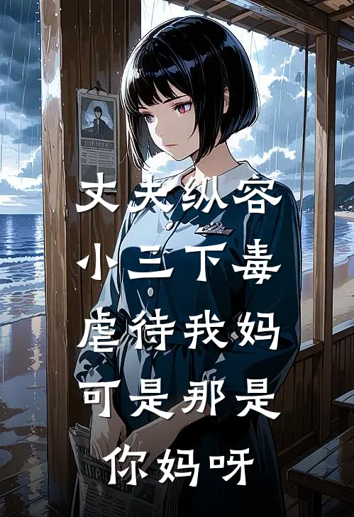 丈夫纵容小三下毒虐待我妈，可是那是你妈呀