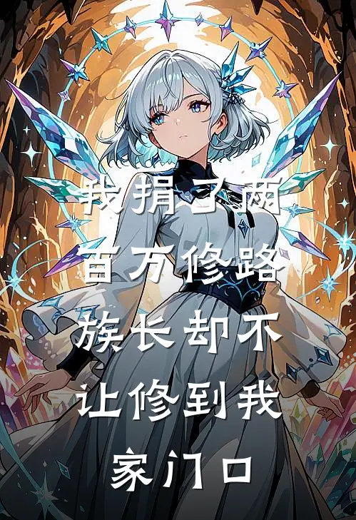 我捐了两百万修路，族长却不让修到我家门口