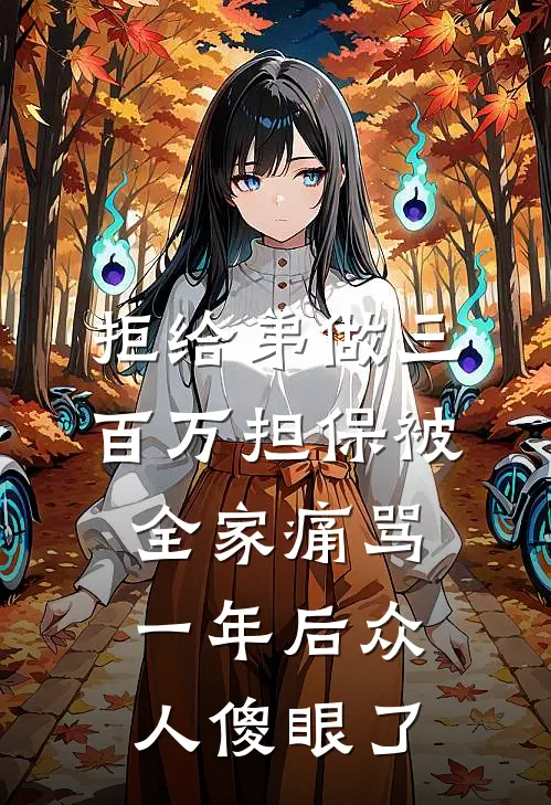 拒给弟做三百万担保被全家痛骂，一年后众人傻眼了