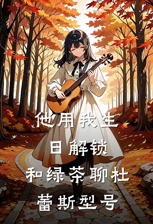 他用我生日解锁，和绿茶聊杜蕾斯型号