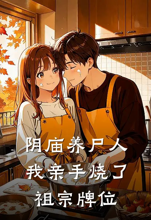 阴庙养尸人，我亲手烧了祖宗牌位