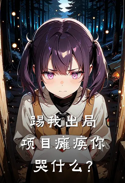 踢我出局，项目瘫痪你哭什么？