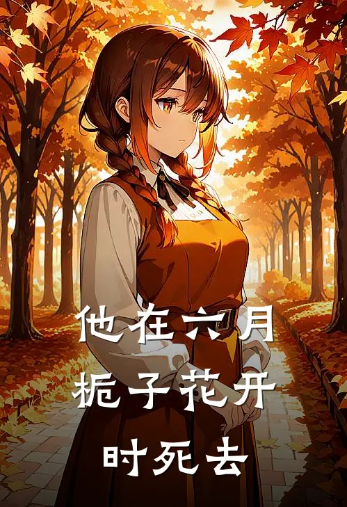 他在六月栀子花开时死去