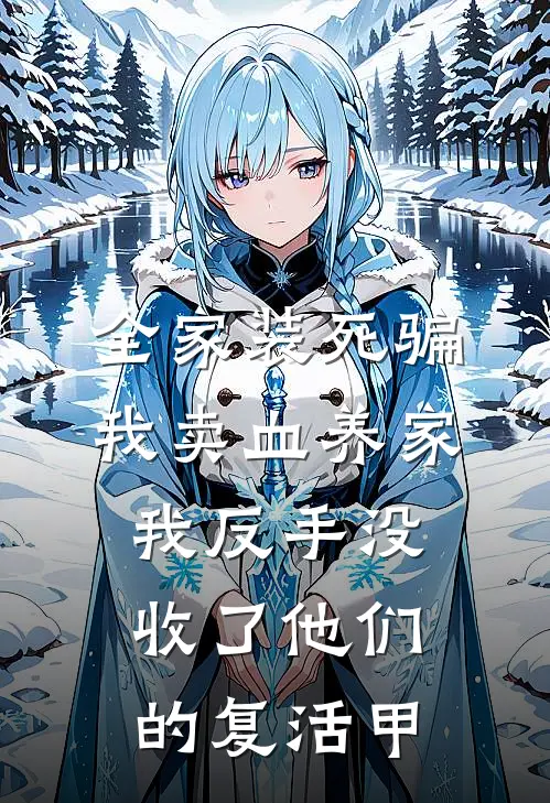 全家装死骗我卖血养家，我反手没收了他们的复活甲