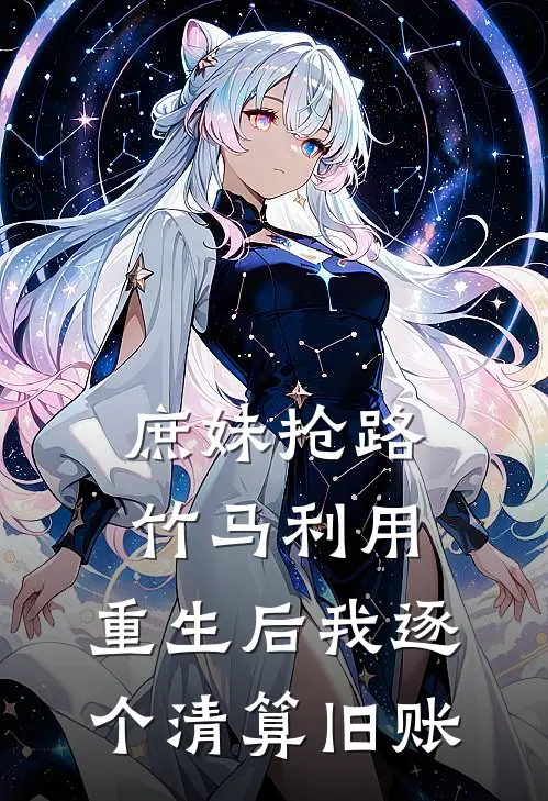 庶妹抢路、竹马利用，重生后我逐个清算旧账