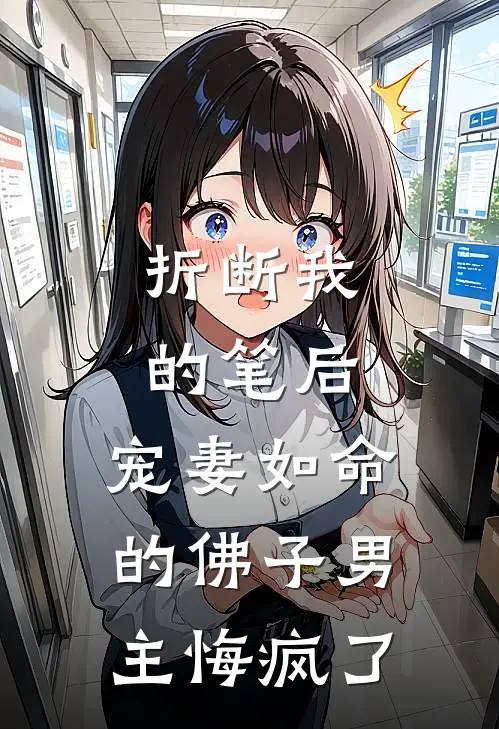 折断我的笔后，宠妻如命的佛子男主悔疯了