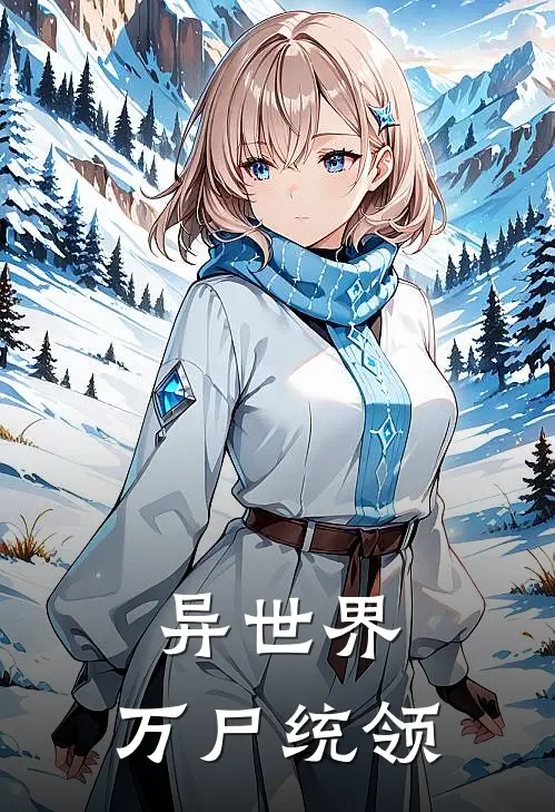 异世界：万尸统领