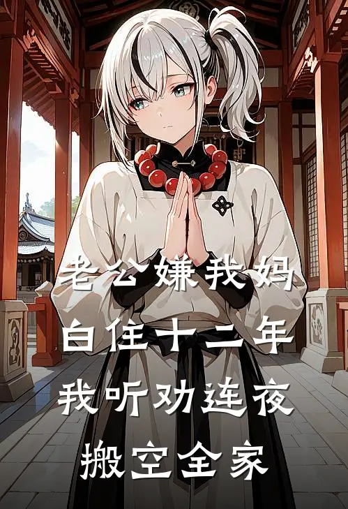 老公嫌我妈白住十二年，我听劝连夜搬空全家
