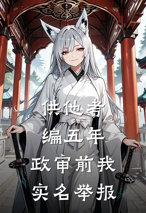 供他考编五年，政审前我实名举报