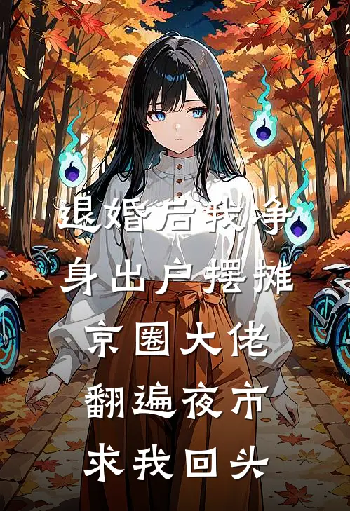 退婚后我净身出户摆摊，京圈大佬翻遍夜市求我回头