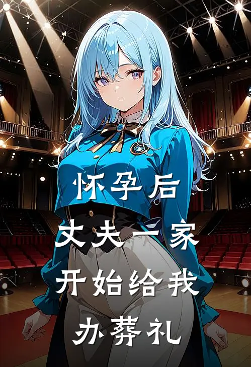 怀孕后，丈夫一家开始给我办葬礼