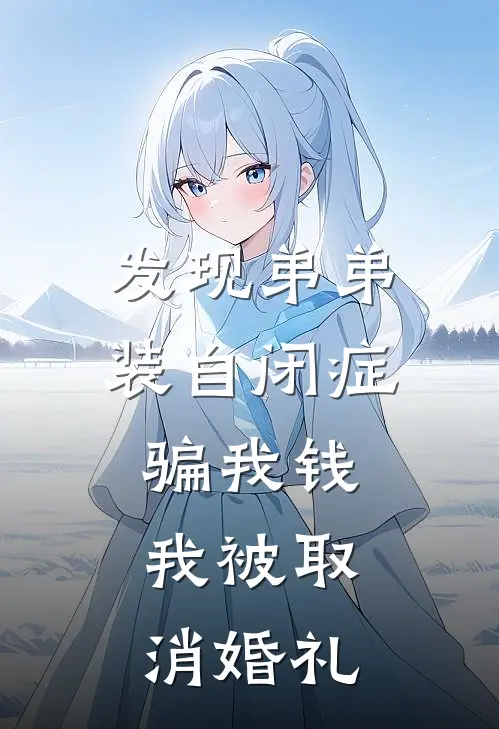 发现弟弟装自闭症骗我钱，我被取消婚礼