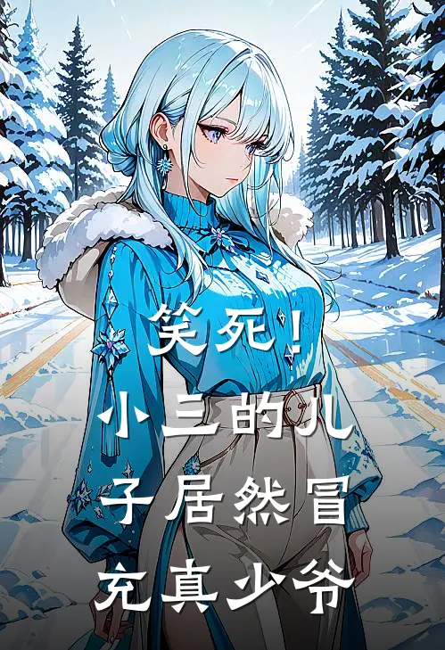 笑死！小三的儿子居然冒充真少爷
