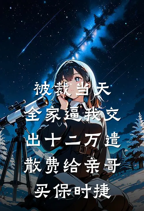 被裁当天，全家逼我交出十二万遣散费给亲哥买保时捷