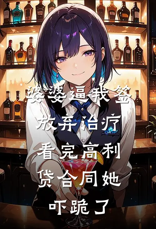 婆婆逼我签放弃治疗，看完高利贷合同她吓跪了