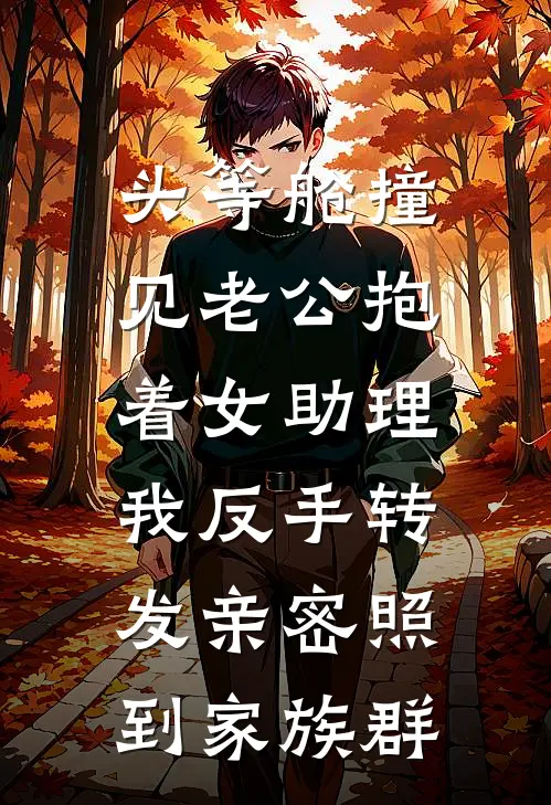 头等舱撞见老公抱着女助理，我反手转发亲密照到家族群