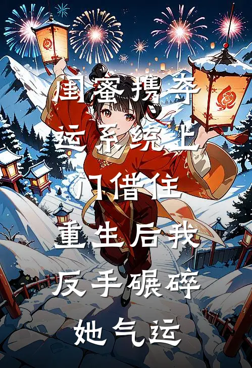 闺蜜携夺运系统上门借住，重生后我反手碾碎她气运