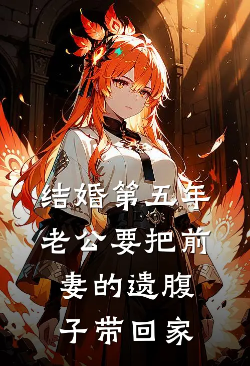 结婚第五年，老公要把前妻的遗腹子带回家