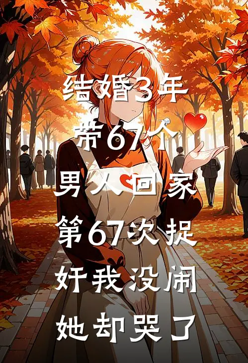 结婚3年带67个男人回家，第67次捉奸我没闹，她却哭了
