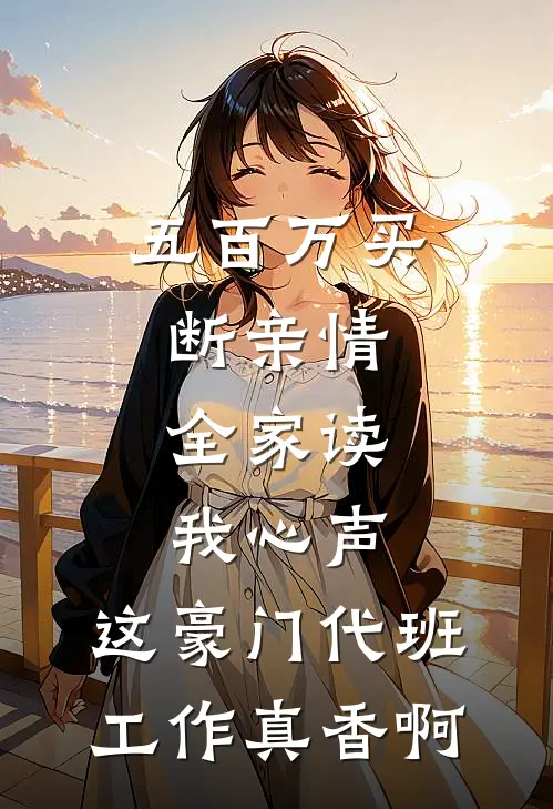 五百万买断亲情，全家读我心声：这豪门代班工作真香啊