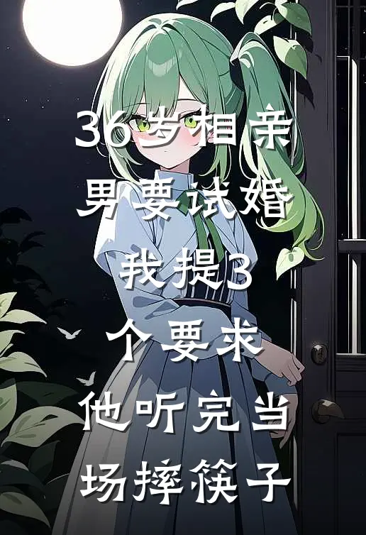 36岁相亲男要试婚，我提3个要求，他听完当场摔筷子