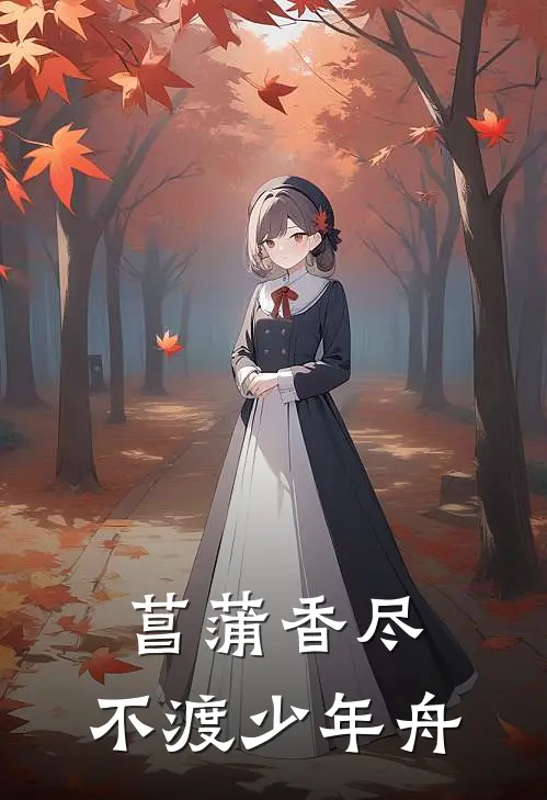 菖蒲香尽，不渡少年舟