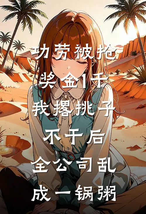 功劳被抢奖金1千，我撂挑子不干后，全公司乱成一锅粥