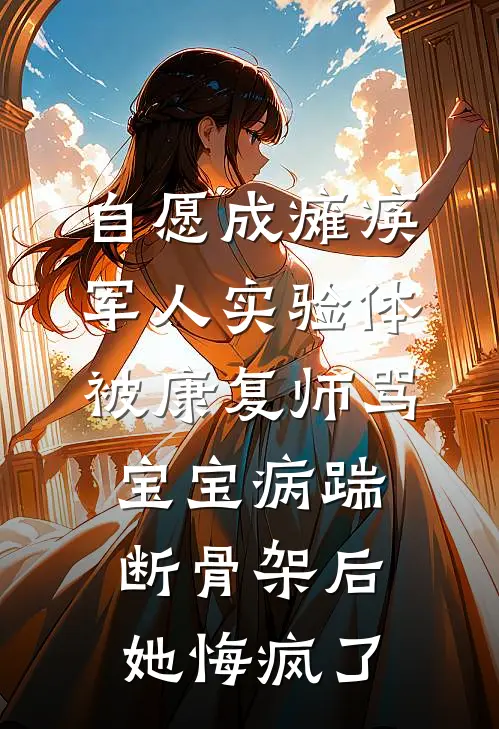 自愿成瘫痪军人实验体，被康复师骂宝宝病踹断骨架后她悔疯了