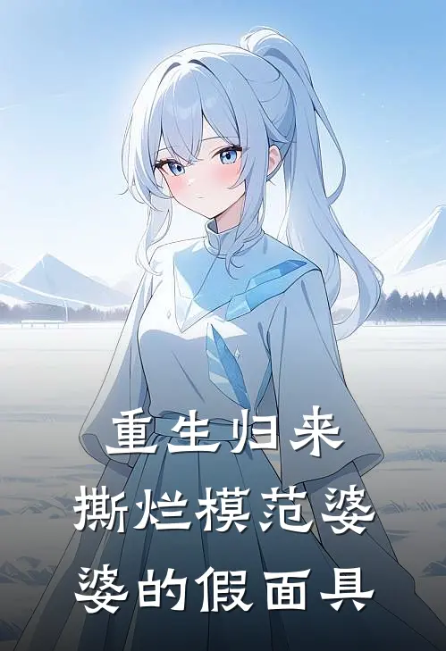 重生归来，撕烂模范婆婆的假面具