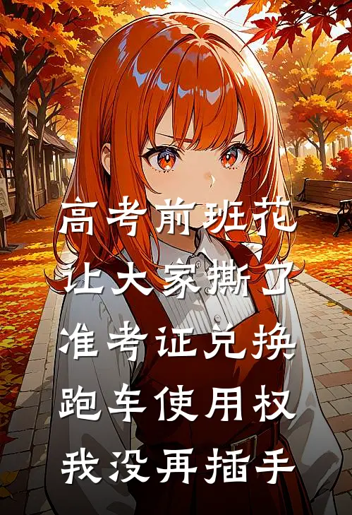 高考前班花让大家撕了准考证兑换跑车使用权，我没再插手