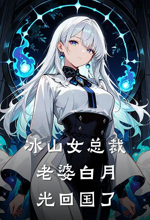 冰山女总裁老婆白月光回国了