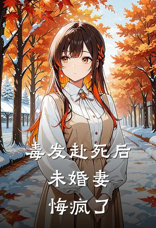 毒发赴死后，未婚妻悔疯了