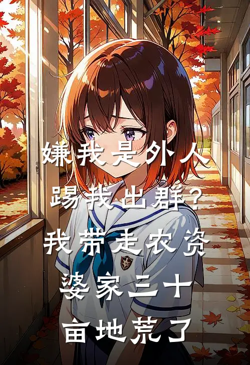 嫌我是外人踢我出群？我带走农资，婆家三十亩地荒了