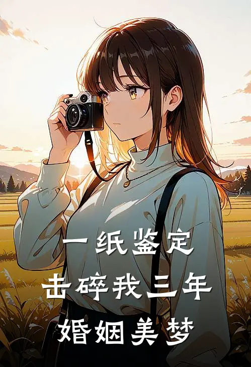 一纸鉴定，击碎我三年婚姻美梦