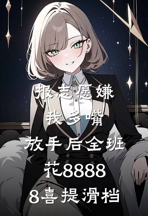 报志愿嫌我多嘴，放手后全班花88888喜提滑档