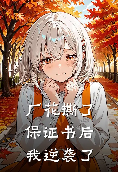 厂花撕了保证书后，我逆袭了