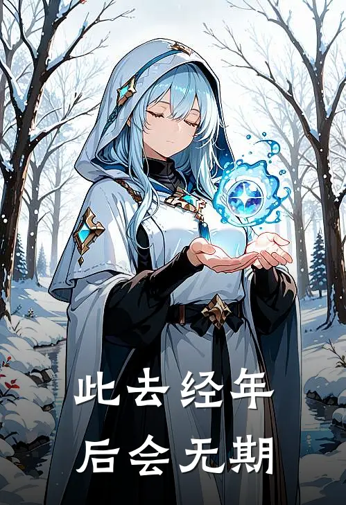 此去经年，后会无期