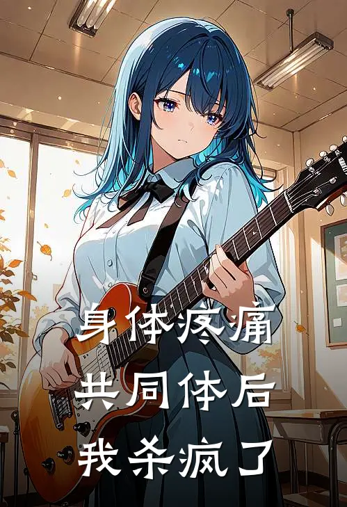 身体疼痛共同体后，我杀疯了